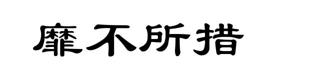 靡不所措