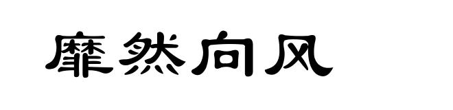 靡然向风