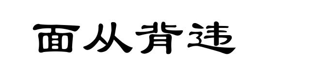面从背违