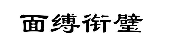 面缚衔璧