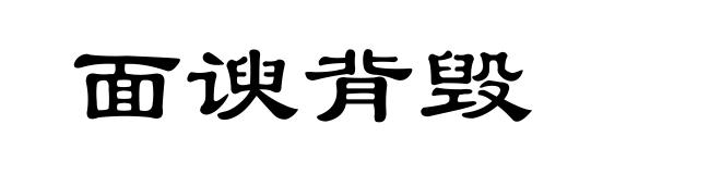 面谀背毁