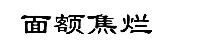 面额焦烂