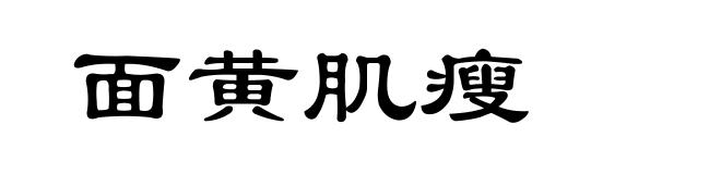 面黄肌瘦