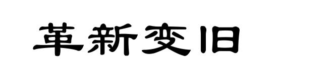 革新变旧