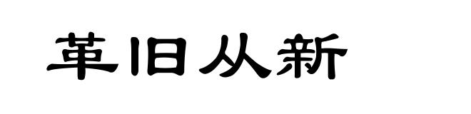 革旧从新