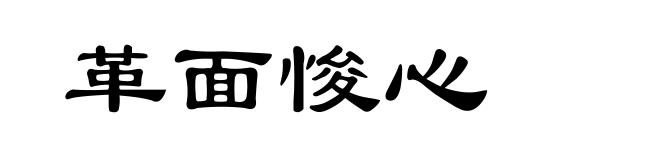 革面悛心