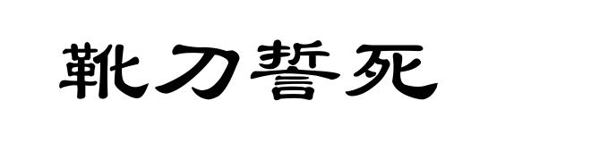 靴刀誓死