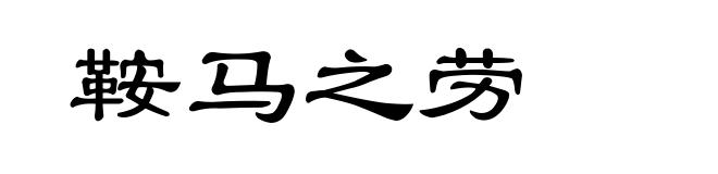 鞍马之劳
