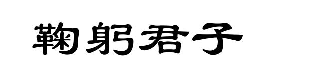 鞠躬君子