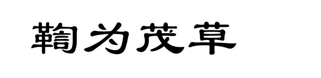 鞫为茂草