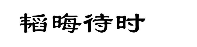 韬晦待时