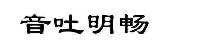 音吐明畅