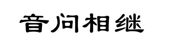 音问相继