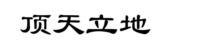 顶天立地