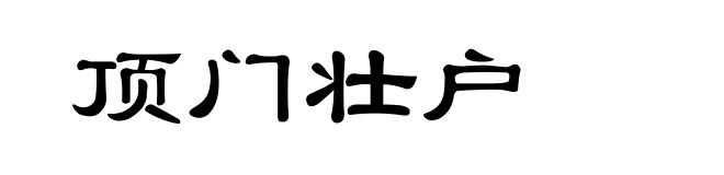 顶门壮户