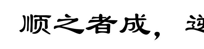 顺之者成，逆之者败