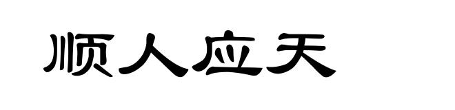 顺人应天