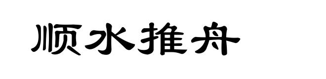 顺水推舟