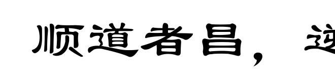 顺道者昌，逆德者亡