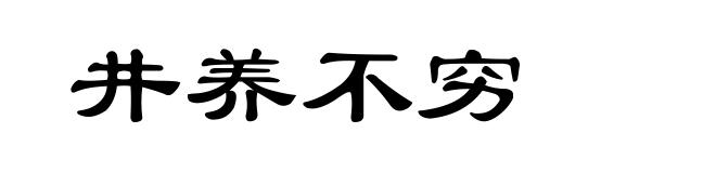 井养不穷