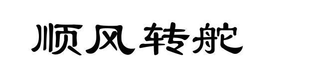 顺风转舵