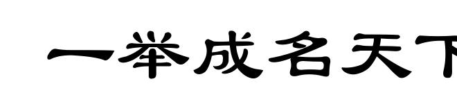 一举成名天下知