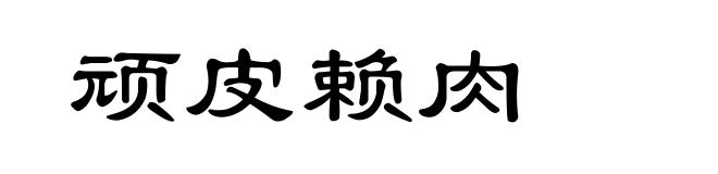 顽皮赖肉
