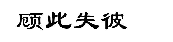 顾此失彼