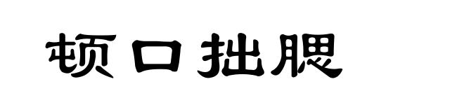 顿口拙腮