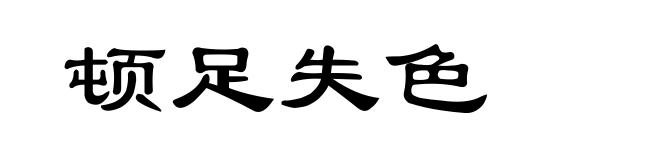 顿足失色