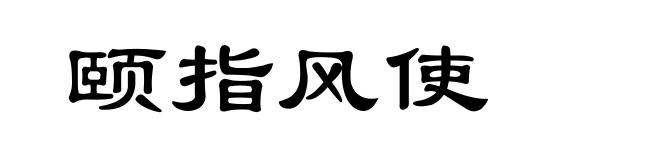 颐指风使