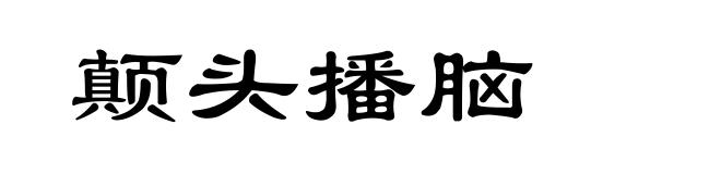 颠头播脑