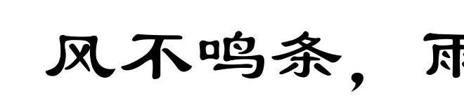风不鸣条,雨不破块