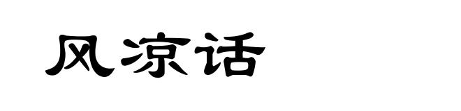 风凉话
