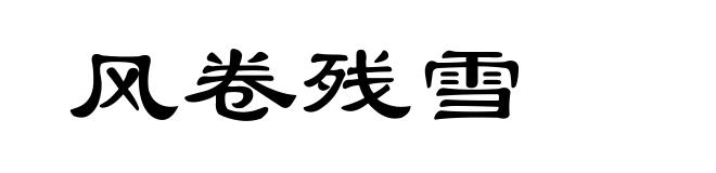 风卷残雪