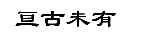 亘古未有