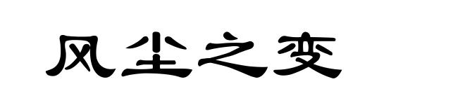 风尘之变