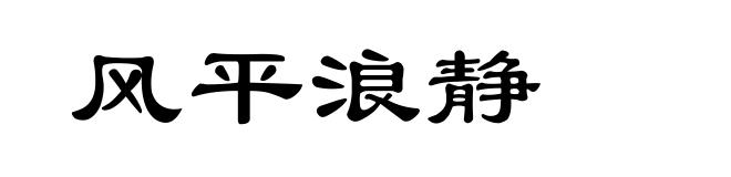 风平浪静