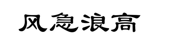 风急浪高