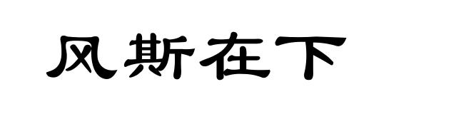 风斯在下