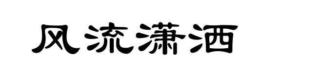 风流潇洒