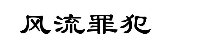 风流罪犯