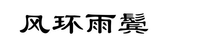 风环雨鬓