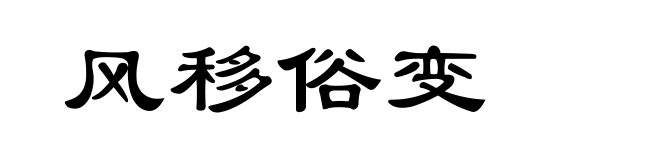 风移俗变