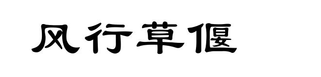 风行草偃