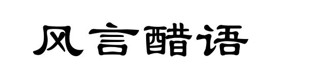 风言醋语