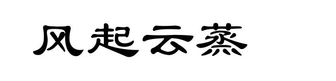 风起云蒸