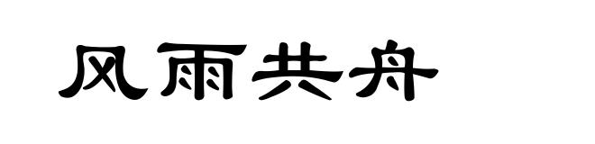 风雨共舟
