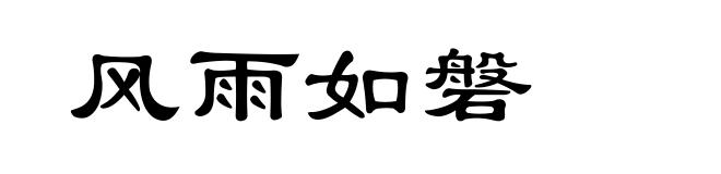 风雨如磐
