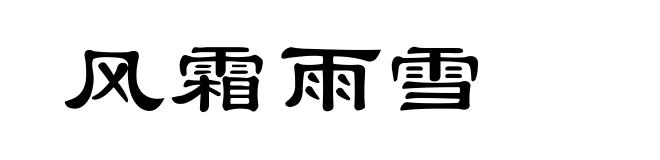 风霜雨雪